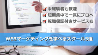 Webマーケティングを学べるオンラインスクール5選