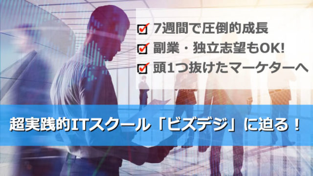 ITスクール「ビズデジ」の実態とは！？