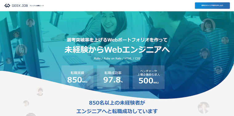 GEEK JOBプレミアム転職コース