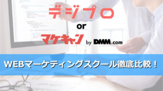 デジプロとマケキャン(DMM MARKETING CAMP)を徹底比較
