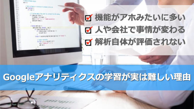 Googleアナリティクスの勉強はじつは難しい