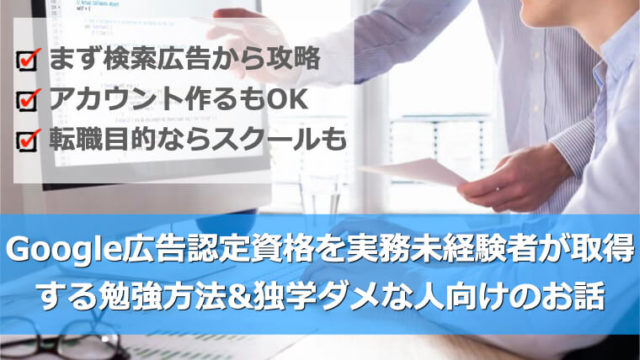 Google広告認定資格を実務未経験者が取得するには？