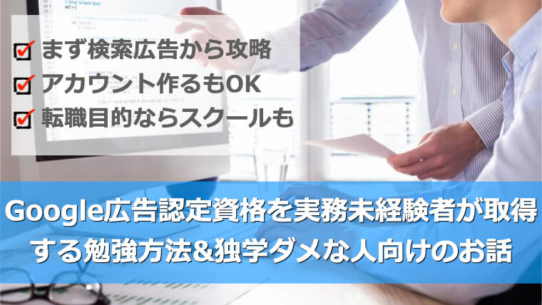Google広告認定資格を実務未経験者が取得するには？