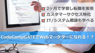 CodeCampGATEカスタマーサクセスって？未経験からWebマーケターになれる？