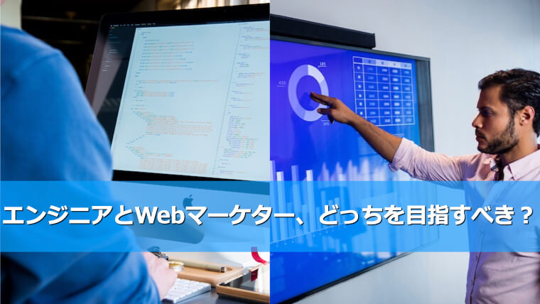 エンジニアとwebマーケター 未経験転職ならどっちを選ぶべき 未経験から始めるit Webマーケティング