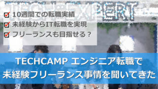 TECHCAMPエンジニア転職(旧:TECH::EXPERT)で未経験からフリーランスになれるのか聞いてきた