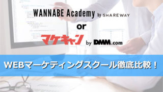 WANNABE Academyとマケキャンを徹底比較