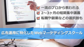 広告運用のスキルを習得できるWebスクール厳選3選