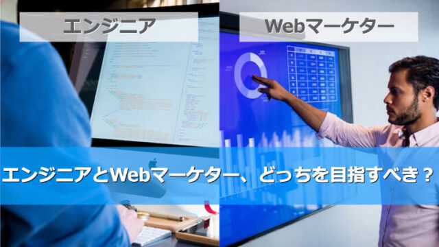 エンジニアとWebマーケター、どちらを選ぶべき？