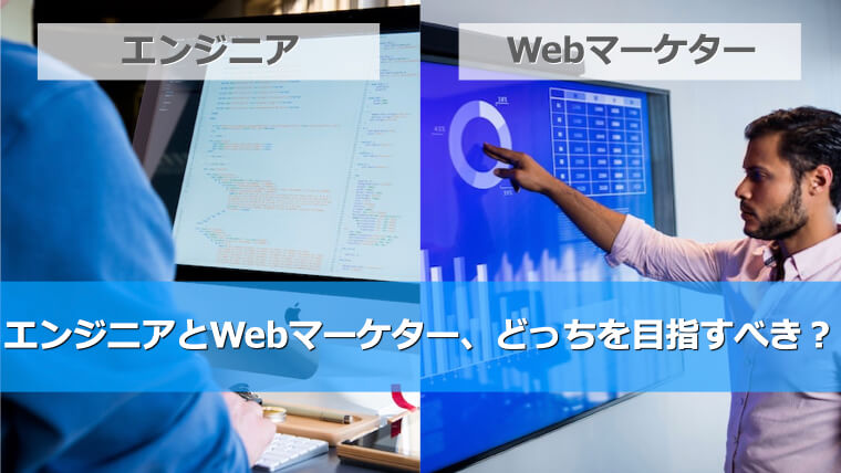 エンジニアとWebマーケター、どちらを選ぶべき？