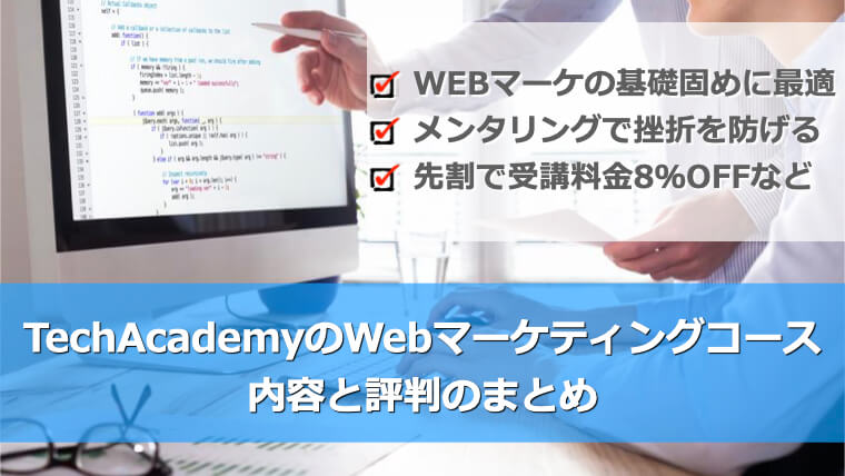 TechAcademyのWebマーケティングコースの内容と評判まとめ