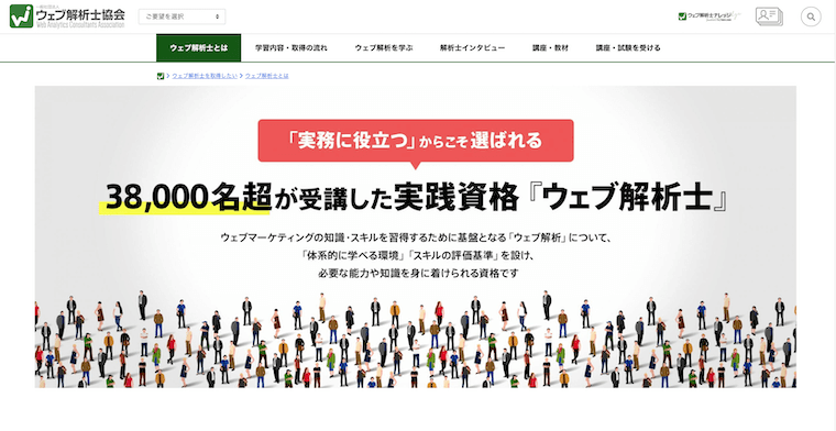 ウェブ解析士とは 取得するメリットから学習方法 必要料金まで解説 未経験から始めるit Webマーケティング