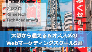 大阪から通えるオススメのWebマーケティングスクール