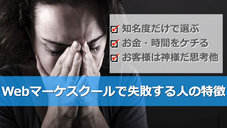 Webマーケティングスクールで失敗する人の特徴