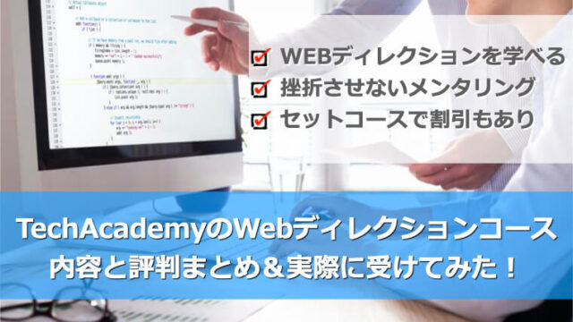 TechAcademy(テックアカデミー) Webディレクションコースの内容・評判・感想まとめ
